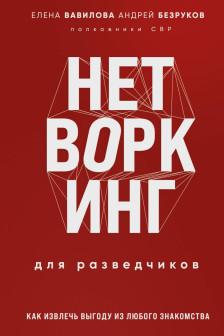 Нетворкинг для разведчиков. Как извлечь выгоду из любого знакомства