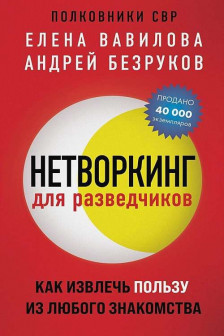 Нетворкинг для разведчиков. Как извлечь пользу из любого знакомства