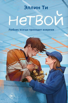 Нетвой ( 2)