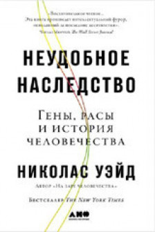 Неудобное наследство: Гены расы и история человечества