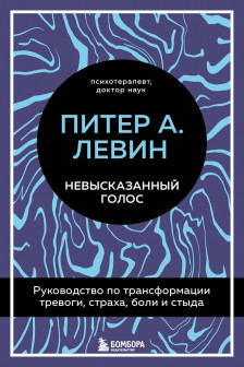 Невысказанный голос. Руководство по трансформации тревоги страха боли и стыда