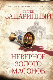 Неверное золото масонов