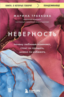 Неверность. Почему любимые изменяют стоит ли прощать можно ли избежать