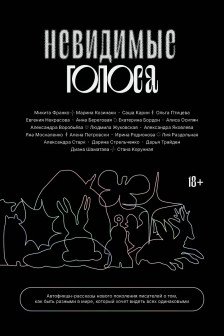 Невидимые голоса