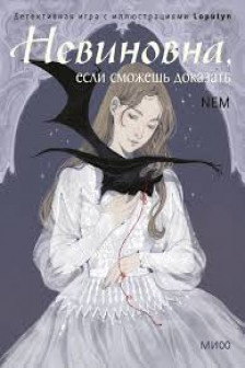 Невиновна если сможешь доказать. Детективная игра с иллюстрациями Loputyn
