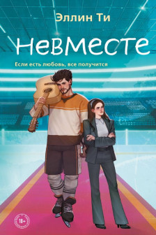 Невместе ( 5)
