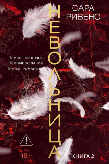 Невольница. Кн. 2