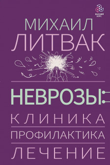 Неврозы: клиника профилактика лечение