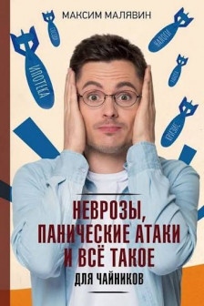 Неврозы панические атаки и все такое для чайников