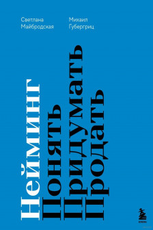 Нейминг. Понять. Придумать. Продать