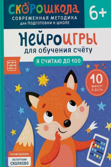 Нейроигры для обучения счету. Я считаю до 100