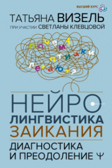 Нейролингвистика заикания. Диагностика и преодоление