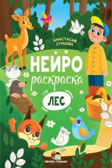 Нейрораскраска. Лес