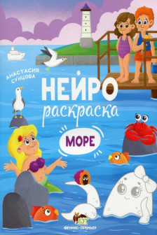 Нейрораскраска. Море