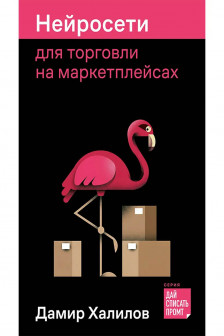 Нейросети для торговли на маркетплейсах