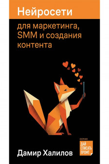 Нейросети для маркетинга SMM и создания контента