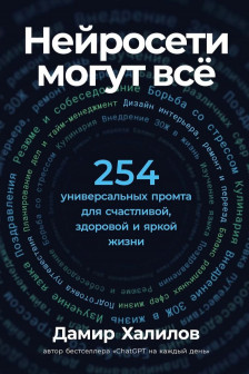 Нейросети могут всё: 254 универсальных промта для счастливой здоровой и яркой жизни