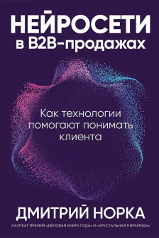 Нейросети в В2B-продажах: Как технологии помогают понимать клиента