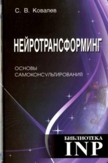 Нейротрансформинг. Основы самоконсультирования