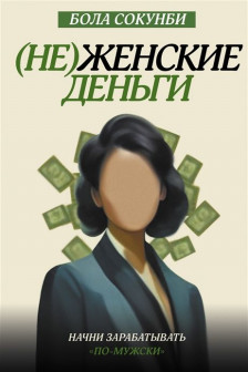 Неженские деньги: начни зарабатывать по-мужски