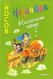 Незнайка в Солнечном городе (ил. Е. Ревуцкой)