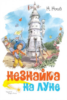 Незнайка на Луне (иллюстр. В. Челака)