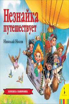 Незнайка путешествует (панорамка) (рос)