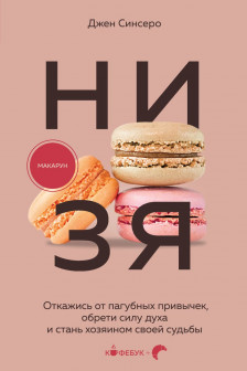 НИ ЗЯ. Откажись от пагубных привычек обрети силу духа и стань хозяином своей судьбы