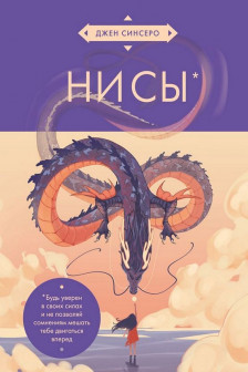 НИ СЫ. Будь уверен в своих силах и не позволяй сомнениям мешать тебе двигаться вперед