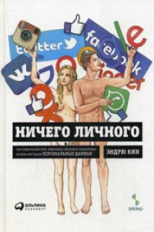 Ничего личного:Как социальные сетипоисковые системы и спецслужбы исп.наши персо