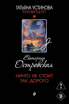 Ничто не стоит так дорого