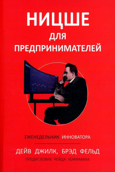 Ницше для предпринимателей: Еженедельник инноватора