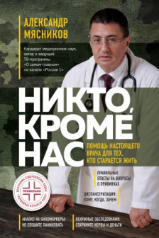 Никто кроме нас. Помощь настоящего врача для тех кто старается жить