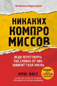 Никаких компромиссов. Веди переговоры так словно от них зависит твоя жизнь