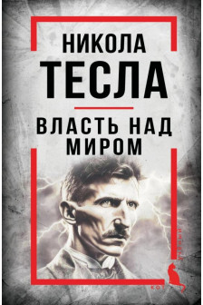 Никола Тесла. Власть над миром