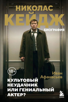 Николас Кейдж. Биография. Культовый неудачник или гениальный актер?