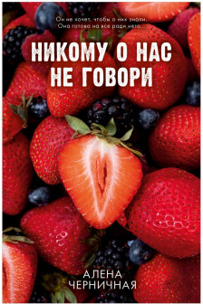 Никому о нас не говори