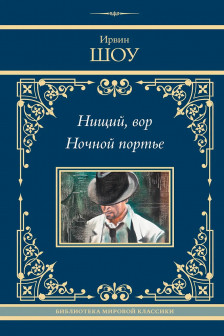 Нищий вор. Ночной портье