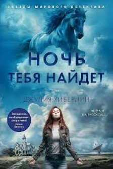 Ночь тебя найдет