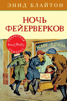 Ночь фейерверков. Кн.6