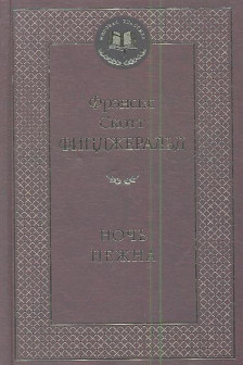 Ночь нежна / Мировая классика изд-во: Махаон авт:Фицджеральд Ф.С.