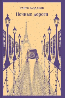 Ночные дороги
