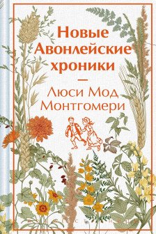 Новые Авонлейские хроники (книга  10)