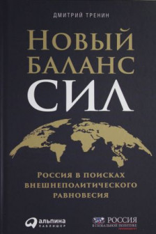 Новый баланс сил: Россия в поисках внешнеполитического равновесия