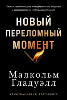Новый переломный момент