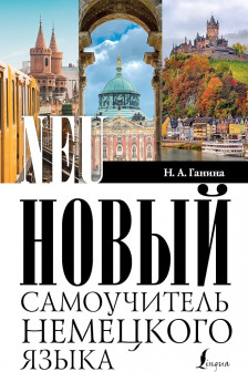 Новый самоучитель немецкого языка