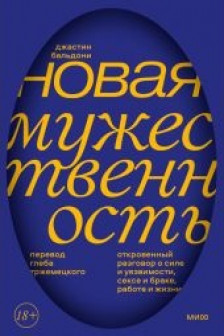 Новая мужественность. Откровенный разговор о силе и уязвимости сексе и браке работе и жизни