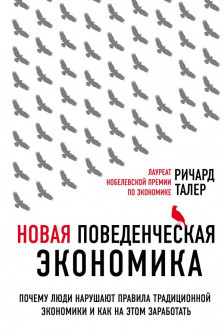 Новая поведенческая экономика