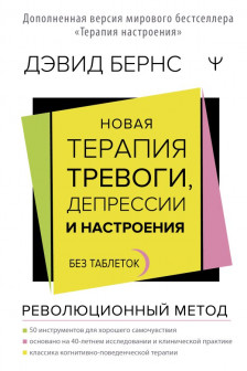 Новая терапия тревоги депрессии и настроения. Без таблеток. Революционный метод
