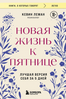 Новая жизнь к пятнице. Лучшая версия себя за 5 дней